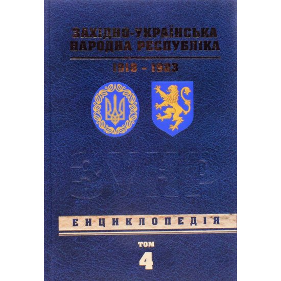 Західно-Українська Народна Республіка 1918-1923. Енциклопедія Том 4 - №1