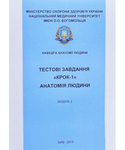 Тестові завдання Крок 1 Анатомія людини. Модуль 2. Спланхнологія. ЦНС