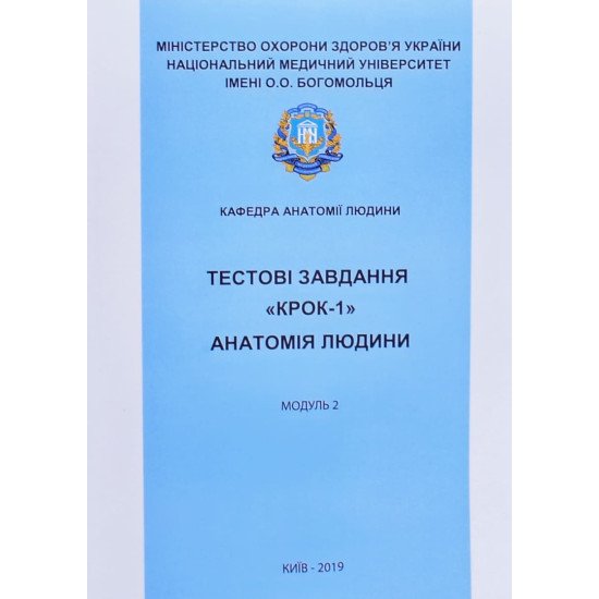 Тестові завдання Крок 1 Анатомія людини. Модуль 2. Спланхнологія. ЦНС - №1