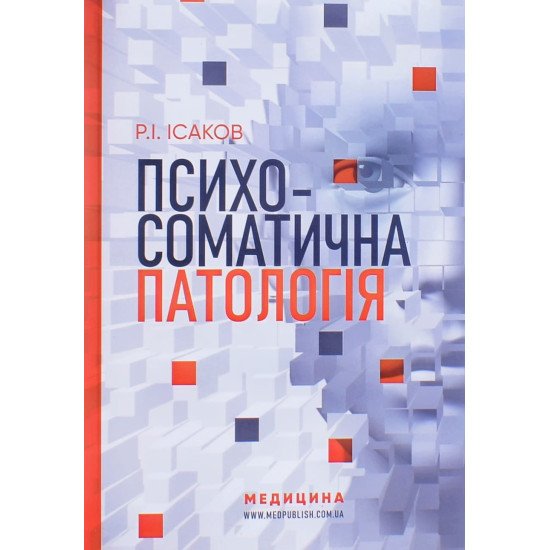 Психосоматична патологія - №1