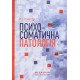 Психосоматична патологія - №6