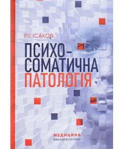 Психосоматична патологія