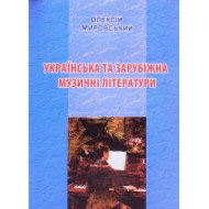 Українська та зарубіжна музичні літератури Олексій Мировський