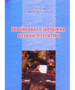 Українська та зарубіжна музичні літератури Олексій Мировський