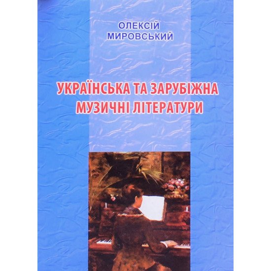 Українська та зарубіжна музичні літератури Олексій Мировський - №1