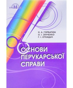 Основи перукарської справи Горбатюк Н.