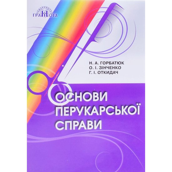 Основи перукарської справи Горбатюк Н. - №1