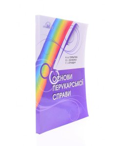 Основи перукарської справи Горбатюк Н.