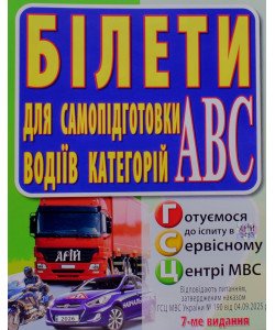 Білети для підготовки водіїв категорій АВС Дерех 3.Д.