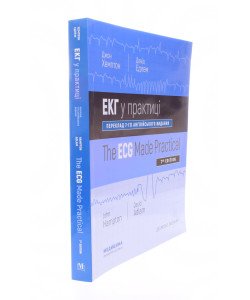 ЕКГ у практиці The ECG Made Practical Джон Хемптон