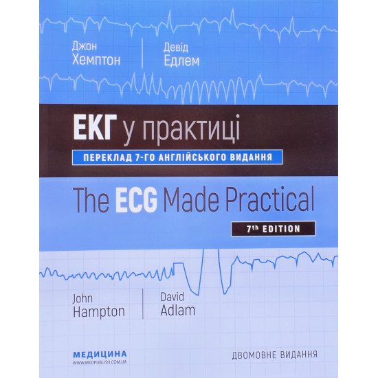ЕКГ у практиці The ECG Made Practical Джон Хемптон - №1