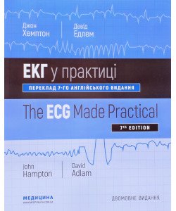 ЕКГ у практиці The ECG Made Practical Джон Хемптон