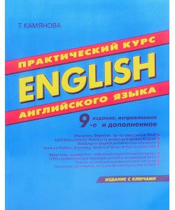 Практичний курс англійської мови Камянова Т.Г. (Російською)