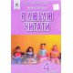Я люблю читати 4 клас НУШ Савченко Олександра - №7