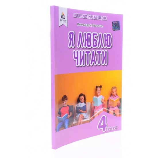 Я люблю читати 4 клас НУШ Савченко Олександра - №2
