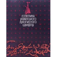 Естетика українського рукописного шрифту