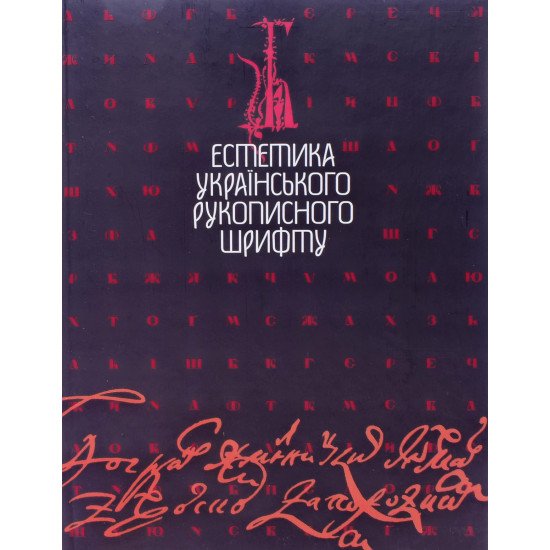 Естетика українського рукописного шрифту - №1