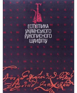 Естетика українського рукописного шрифту