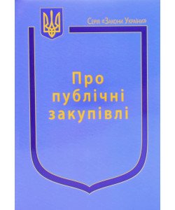 Закон України Про Публічні закупівлі  