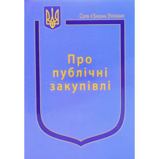 Закон України Про Публічні закупівлі   - №1