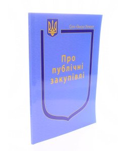 Закон України Про Публічні закупівлі  