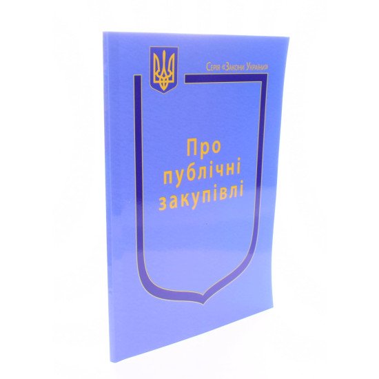 Закон України Про Публічні закупівлі   - №2