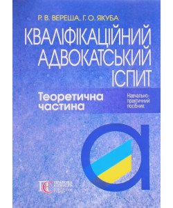 Кваліфікаційний адвокатський іспит Теоретична частина
