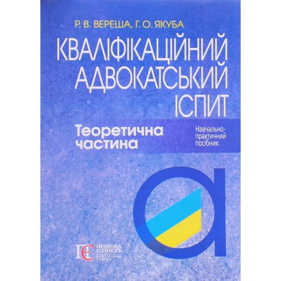 Кваліфікаційний адвокатський іспит Теоретична частина - №1