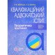 Кваліфікаційний адвокатський іспит Теоретична частина - №4