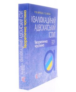 Кваліфікаційний адвокатський іспит Теоретична частина