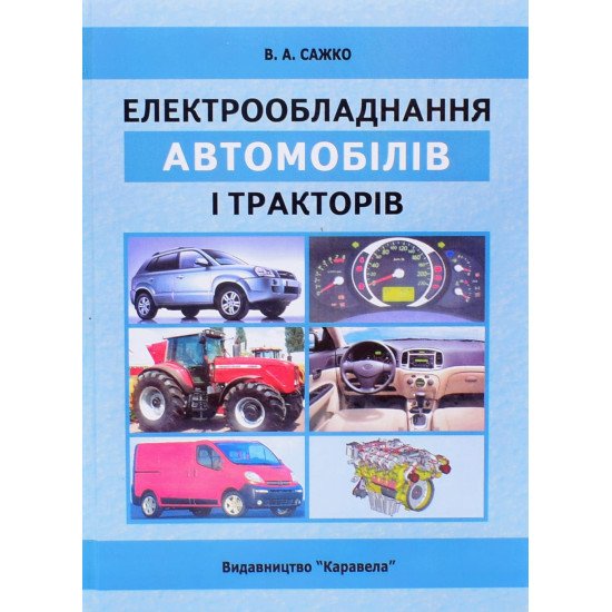 Електрообладнання автомобілів і тракторів - №1