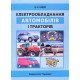 Електрообладнання автомобілів і тракторів - №6