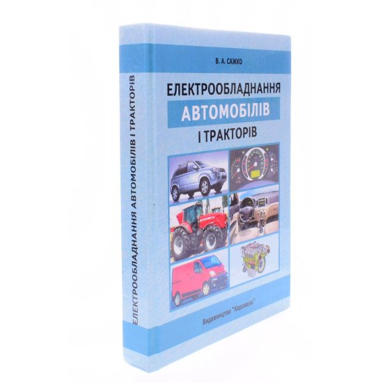 Електрообладнання автомобілів і тракторів - №2
