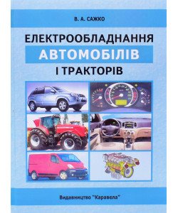 Електрообладнання автомобілів і тракторів