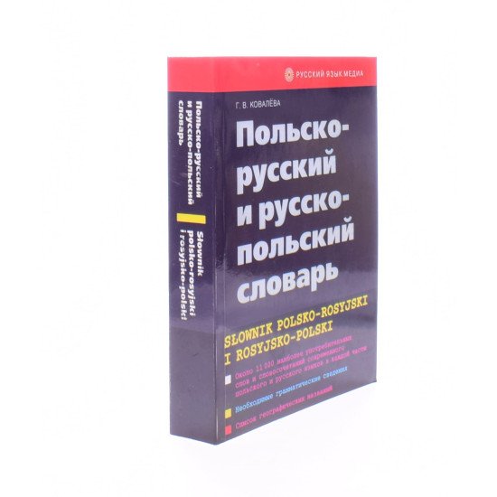 Польсько-російський та російсько-польський словник - №2