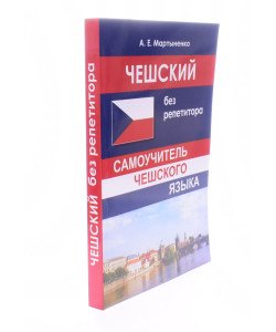 Чеська без репетитора. Самовчитель чеської мови (Російською)