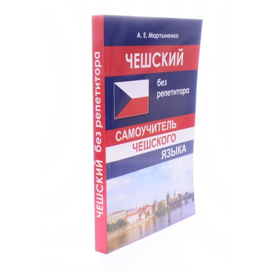 Чеська без репетитора. Самовчитель чеської мови (Російською) - №2