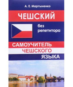 Чеська без репетитора. Самовчитель чеської мови (Російською)