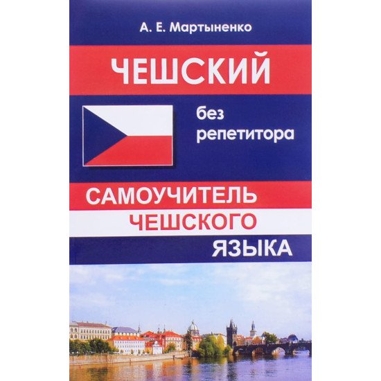 Чеська без репетитора. Самовчитель чеської мови (Російською) - №1