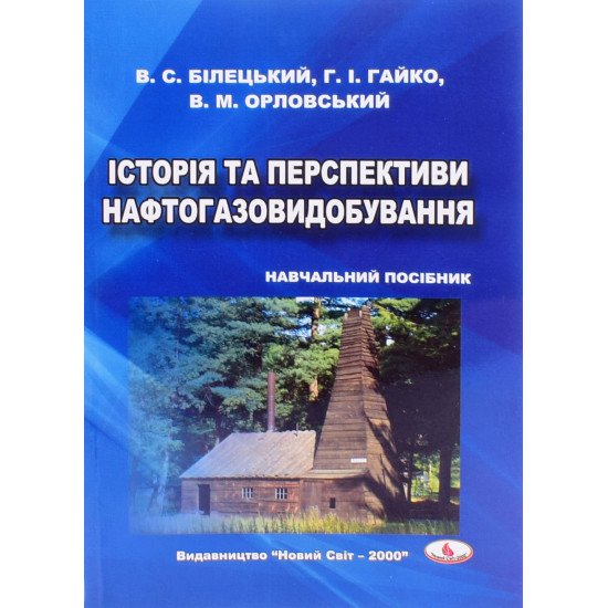 Історія та перспективи нафтогазовидобування - №1