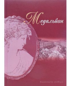 Медальйон: Проза київських неокласиків