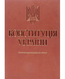 Конституція України. Науково-практичний коментар Тертишник В.М. Подарункове видання