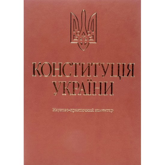 Конституція України. Науково-практичний коментар Тертишник В.М. Подарункове видання - №1