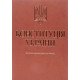 Конституція України. Науково-практичний коментар Тертишник В.М. Подарункове видання - №4