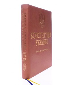 Конституція України. Науково-практичний коментар Тертишник В.М. Подарункове видання