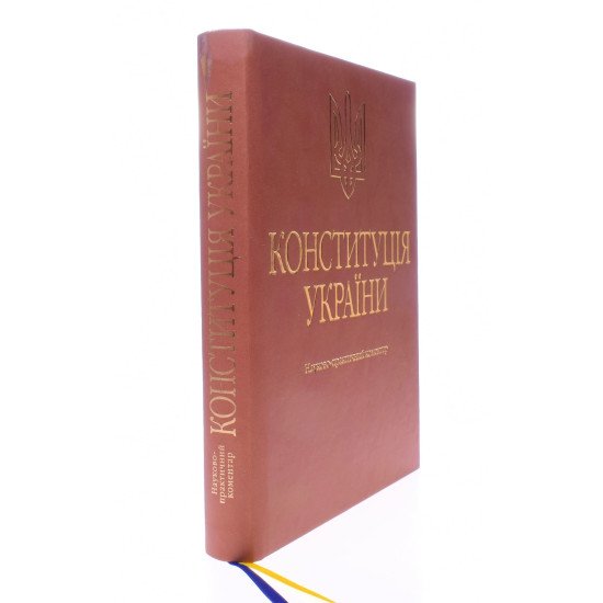 Конституція України. Науково-практичний коментар Тертишник В.М. Подарункове видання - №2