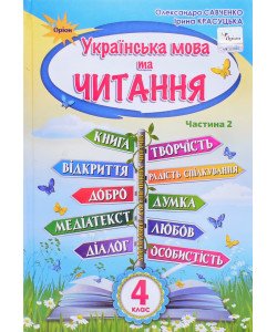 Українська мова та читання 4 клас Підручник Частина 2 Савченко О.