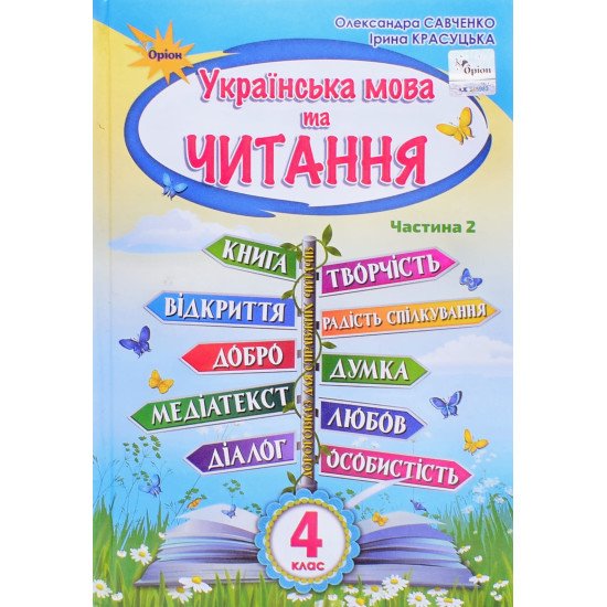 Українська мова та читання 4 клас Підручник Частина 2 Савченко О. - №1