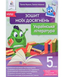 Українська література Зошит моїх досягнень 5 клас 