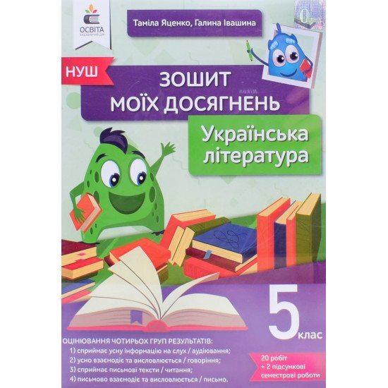 Українська література Зошит моїх досягнень 5 клас  - №1